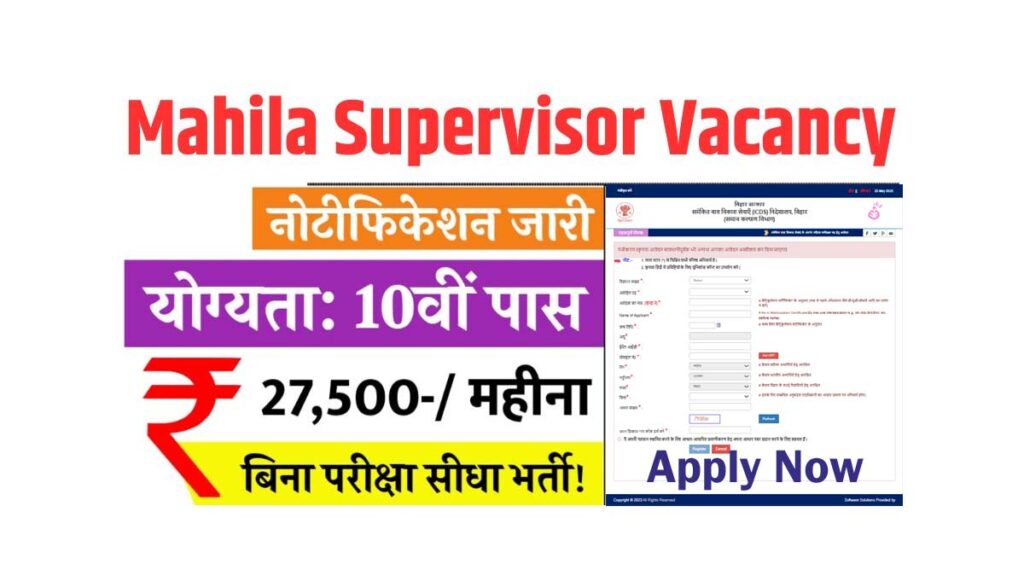 Bihar Mahila Supervisor Vacancy 2025